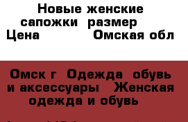 Новые женские сапожки, размер 39 › Цена ­ 1 350 - Омская обл., Омск г. Одежда, обувь и аксессуары » Женская одежда и обувь   
